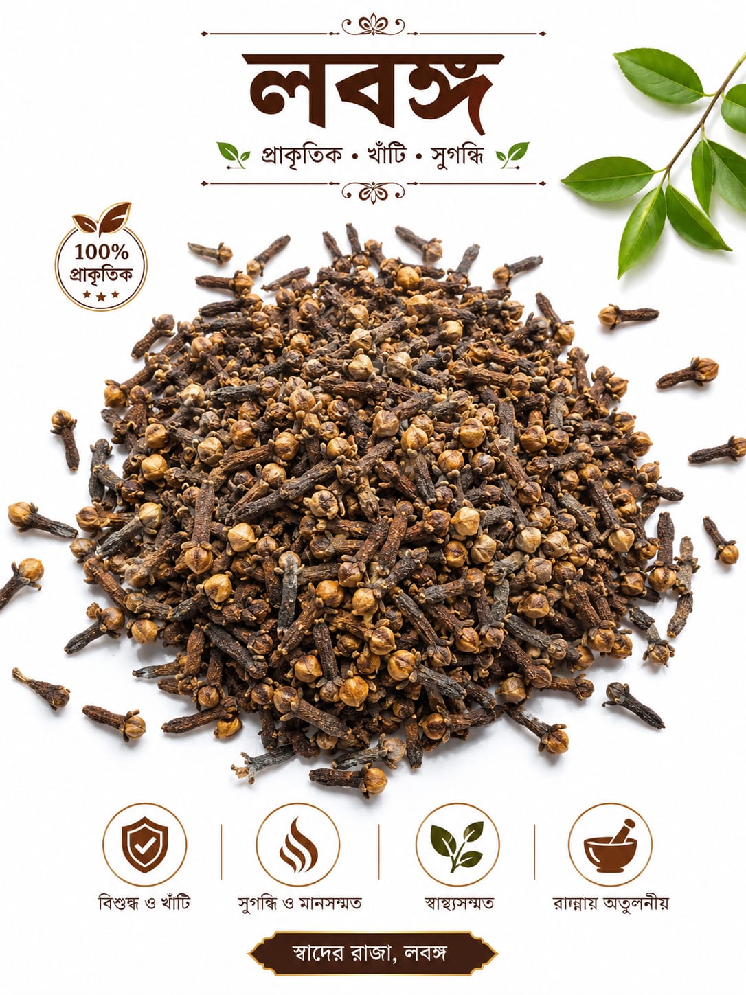 Lobongo(লবঙ্গ) ৫০গ্রাম